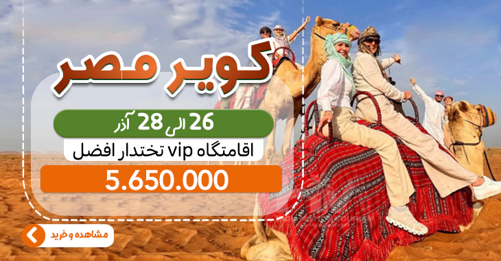 تور 2.5 روزه کویر مصر